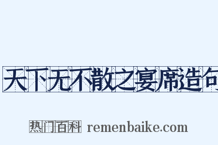 天下无不散之宴席造句是什么意思的图片